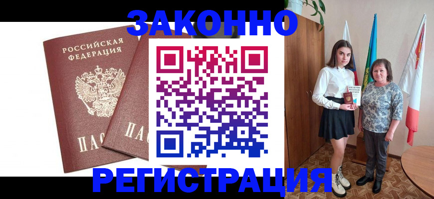 где прописаться в Курске