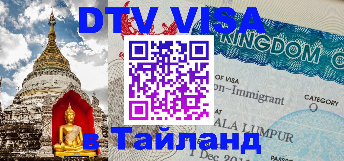 Цены на DTV визу в Таиланд — пакеты услуг, достаточно даже паспорта - Курск  08.01.2026 