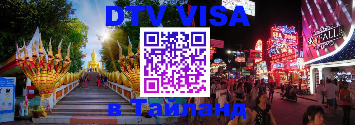 DTV (ДТВ) visa Таиланд 
